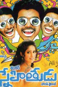 Snehitudu (2012) Telugu TRUE WEB-DL – [1080p, 720p, 576p, 480p] – AVC/HEVC – AAC2.0