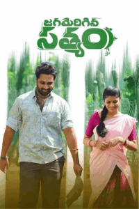 Jagamerigina Satyam (2025) Telugu TRUE WEB-DL – [4K, 1080p, 720p, 576p] – AVC – (DD+5.1 – 192Kbps & AAC 2.0) – ESub