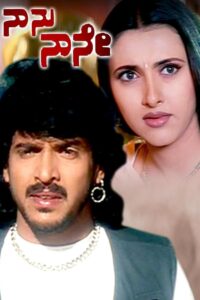 Naanu Naane (2002) Kannada SUNNXT WEB-DL – [480p, 1080p, 720p] – AVC – AAC2.0