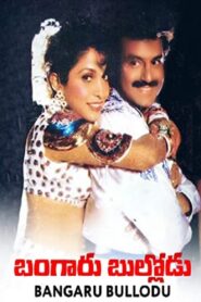 Bangaru Bullodu (1993) Telugu NF WEB-DL – [1080p, 720p, 576p, 480p] – AVC/HEVC – [DD+2.0 – 128kbps] – Esub