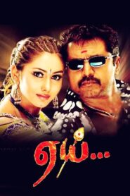 Aai (2005) Tamil JC WEB-DL – [576p, 1080p, 720p, 480p] – AVC – AAC2.0