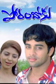 Poramboku (2007) Telugu JC WEB-DL – [576p, 1080p, 720p, 480p] – AVC – AAC2.0
