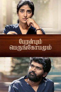 Peranbum Perungobamum (2025) Tamil TRUE WEB-DL – [4K-2160p, 1080p, 720p, 576p] – HEVC/AVC – (DD+5.1 – 192Kbps & AAC 2.0) – ESub