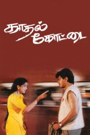 Kaadhal Kottai (1996) Tamil JC WEB-DL – [576p, 1080p, 720p, 480p] – AVC – AAC2.0