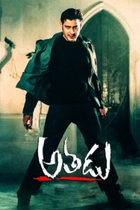 Athadu (2005) Telugu Ai.Upscale.DVD9 – [1080p, 720p, 576p, 480p] – x265/x264 – [DD5.1 – 448kbps] – Esub