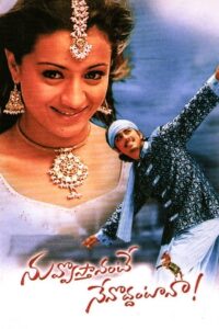 Nuvvostanante Nenoddantana (2005) Telugu [4K-2160p, 1080p, 720p, 576p, 480p] – AI REMASTER – HEVC/AVC – [DTS5.1 – 756kbps + DD5.1 – 448kbps] – Esub