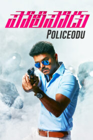Policeodu (2016) Telugu AMZN WEB-DL – [1080p, 720p, 576p, 480p] – AVC/HEVC – [DD+2.0 – 224kbps] – Esub