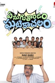 Enuguthondam Ghatikachalam (2025) Telugu WEB-DL – [4K-2160p, 1080p, 720p, 576p] – HEVC/AVC – (DD+5.1 – 192Kbps & AAC) – ESub