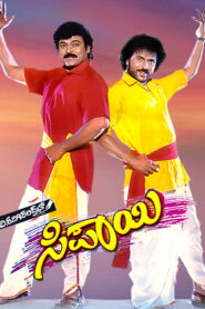 Sipayi (1996) Kannada SUNNXT WEB-DL – [480p, 1080p, 720p] – AVC – AAC2.0