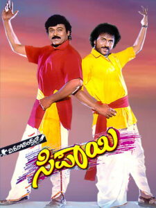 Sipayi (1996) Kannada SUNNXT WEB-DL – [480p, 1080p, 720p] – AVC – AAC2.0