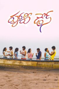 Happy Days (2006) Telugu DVD9 – UNTOUCHED – [480p, 1080p, 720p, 576p] – AVC/HEVC – [DD_5.1 – 448Kbps] – ESub