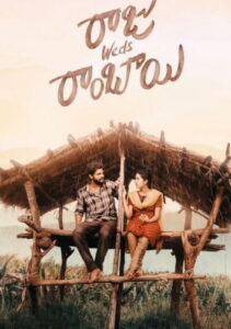 Raju Weds Rambai (2025) Telugu TRUE WEB-DL – [4K-2160p, 1080p, 720p, 576p] – HEVC/AVC – (AAC 2.0)