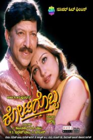 Kotigobba (2001) Kannada SUNNXT WEB-DL – [480p, 1080p, 720p] – AVC – AAC2.0