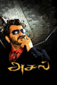 Asal (2010) Tamil.AMZN.WEB-DL.[1080p, 720p, 576p, 480p] – AVC/HEVC – [DDP5.1 – 640kbps+AAC2.0]
