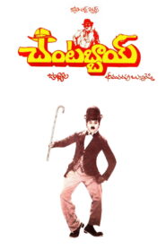 Chantabbai (1986) Telugu ETVWIN WEB-DL – [1080p, 720p, 480p, 360p] – AVC – AAC2.0