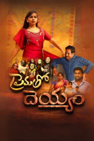 Prematho Deyyam (2025) Telugu TRUE WEB-DL – [4K-2160p, 1080p, 720p, 576p] – AVC/HEVC – (AAC 2.0)