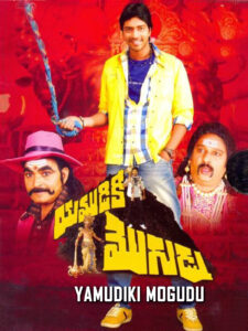 Yamudiki Mogudu (2012) Telugu AMZN WEB-DL – [1080p, 720P, 576p, 480p] – AVC – [DD+2.0 – 224kbps]