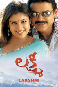Lakshmi (2006) Telugu Ai.Upscale DVD9 – [1080p, 720p, 576p, 480p] – AVC – [DD5.1 – 448kbps]