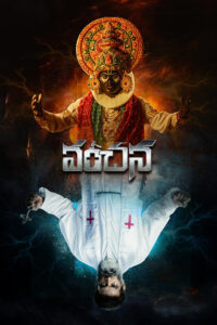Vanchana (2024) Telugu TRUE WEB-DL – [4K-2160p, 1080p, 720p, 576p] – HEVC/AVC – (DD+5.1 – 192Kbps & AAC 2.0)