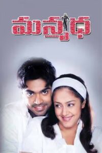 Manmadha (2004) Telugu BHAVANI Complete DVD9 – 480p – [DD5.1 – 448kbps]