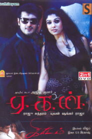 Aegan (2008) Tamil AMZN WEB-DL – [1080p, 720p, 576p, 480p] – AVC/HEVC – [DDP.2.0+AAC2.0]