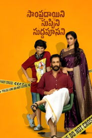 Sampradayaini Suppini Suddapusaani (2026) Telugu TRUE WEB-DL – [4k-2160p, 1080p, 720p, 576p] – AVC/HEVC – (DD+5.1 – 640Kbps & AAC) – ESub