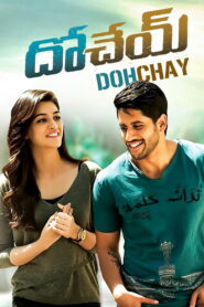 Dohchay (2015) NF WEB-DL – [1080p, 720p, 576p, 480p] – AVC/HEVC – [Telugu.DDP5.1 – 640kbps] – ESub