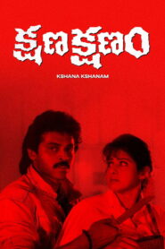 Kshana Kshanam (1991) Telugu GPLAY WEB-DL – [1080p, 720p, 576p, 480p] – AVC – AAC2.0 – ESub