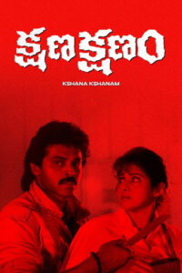 Kshana Kshanam (1991) Telugu GPLAY WEB-DL – [1080p, 720p, 576p, 480p] – AVC – AAC2.0 – ESub