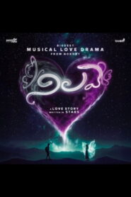 Nilave (2026) Telugu TRUE WEB-DL – [1080p, 720p, 576p] – AVC – (AAC 2.0) – Free Download