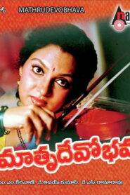 Mathru Devo Bhava (1993) Telugu.HDTV-DL.SUNNXT.[Gemini Movies HD].1080p.AVC.[AAC2.0 – 128Kbps]
