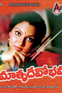 Mathru Devo Bhava (1993) Telugu.HDTV-DL.SUNNXT.[Gemini Movies HD].1080p.AVC.[AAC2.0 – 128Kbps]