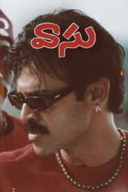 Vasu (2002) Telugu Ai Upscale DVD9 – [1080p, 720p, 576p, 480p] – HEVC/AVC – [DD5.0 – 448kbps]