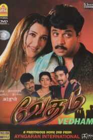 Vedham (2001) Tamil AYNGARAN DVD9 UNTOUCHED REMUXED – [480p, 1080p, 720p, 576p] – [DD5.1 (448Kbps)] – ESub